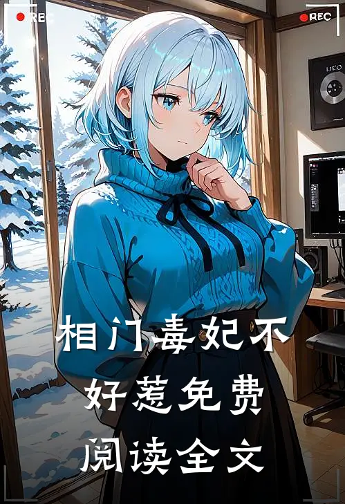 相门毒妃不好惹免费阅读全文