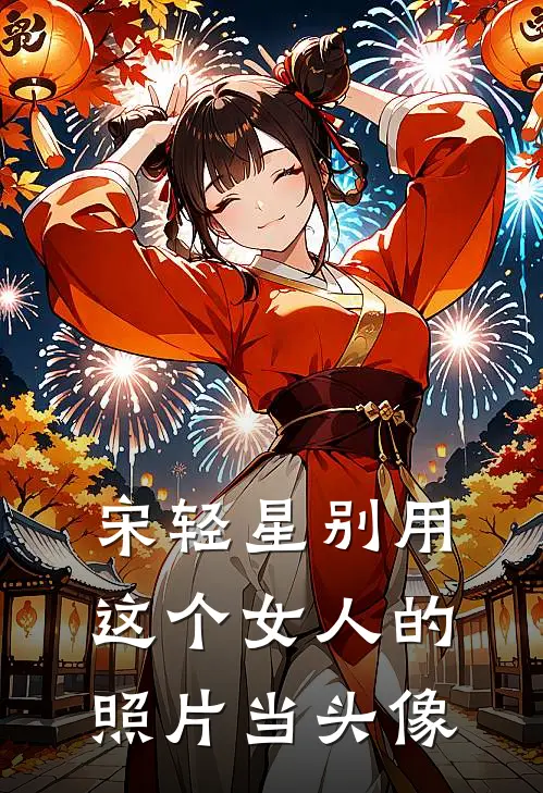 宋轻星别用这个女人的照片当头像