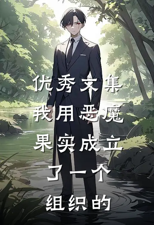 优秀文集我用恶魔果实成立了一个组织的