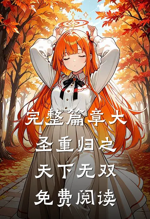 完整篇章大圣重归之天下无双免费阅读