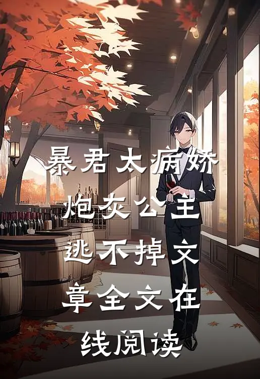 暴君太病娇,炮灰公主逃不掉文章全文在线阅读