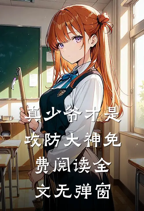 真少爷才是攻防大神免费阅读全文无弹窗