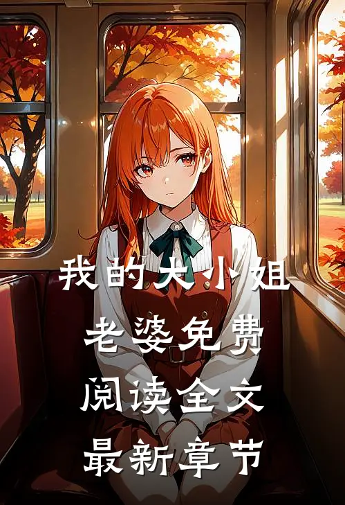 我的大小姐老婆免费阅读全文最新章节