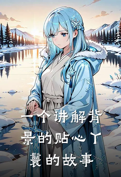 一个讲解背景的贴心丫鬟的故事