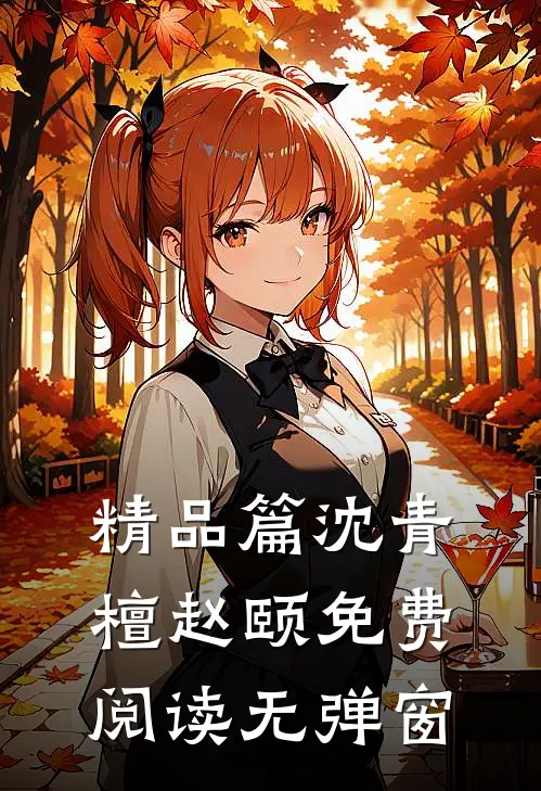 精品篇沈青檀赵颐 免费阅读无弹窗