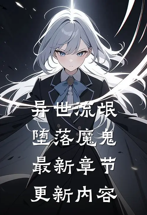 异世流氓堕落魔鬼最新章节更新内容