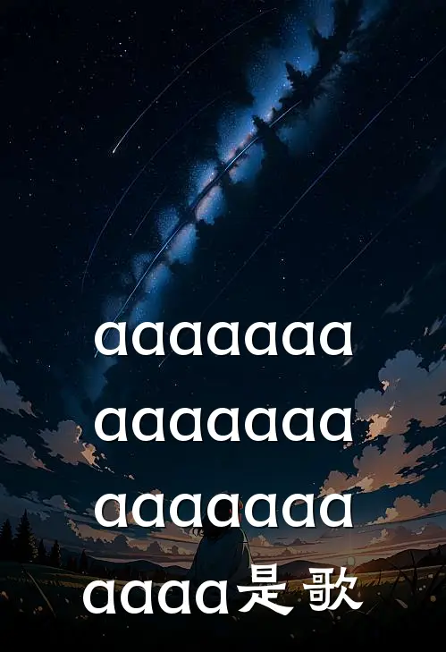 aaaaaaaaaaaaaaaaaaaaaaaaa是歌