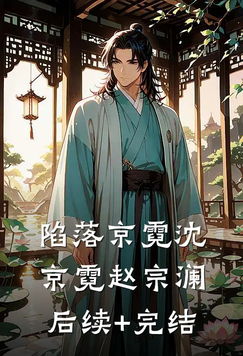 陷落京霓沈京霓赵宗澜后续+完结