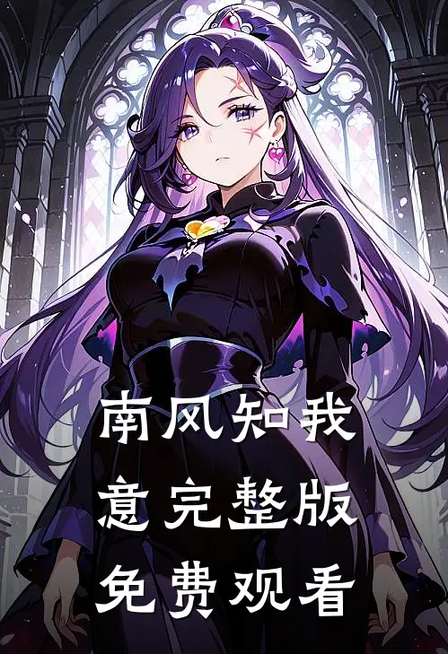 南风知我意完整版免费观看