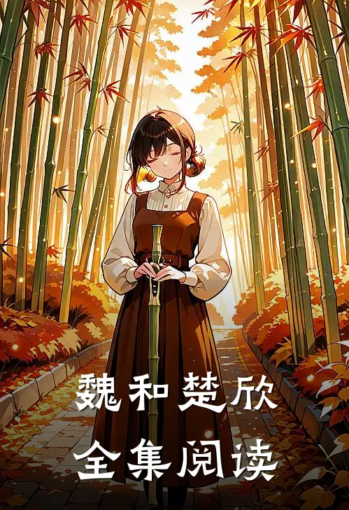 魏和楚欣全集阅读