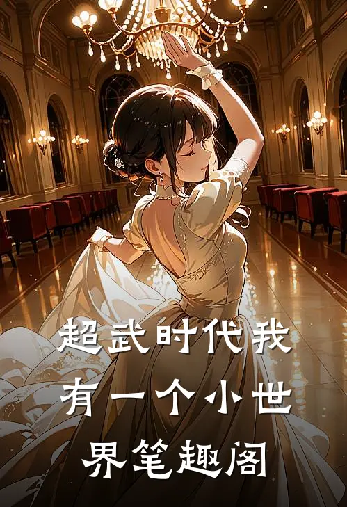 超武时代我有一个小世界笔趣阁
