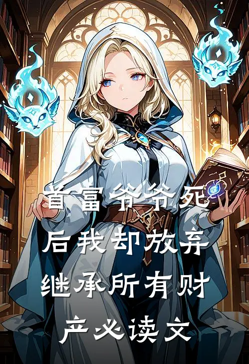 首富爷爷死后我却放弃继承所有财产必读文