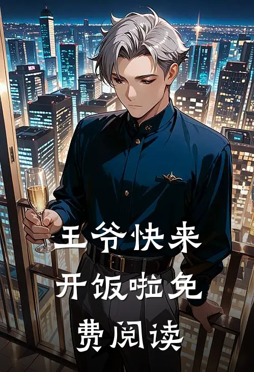 王爷快来开饭啦免费阅读