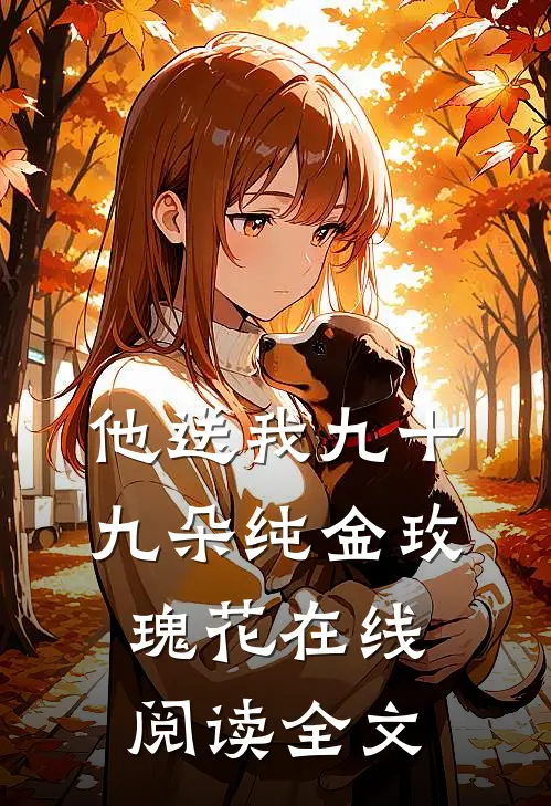 他送我九十九朵纯金玫瑰花在线阅读全文