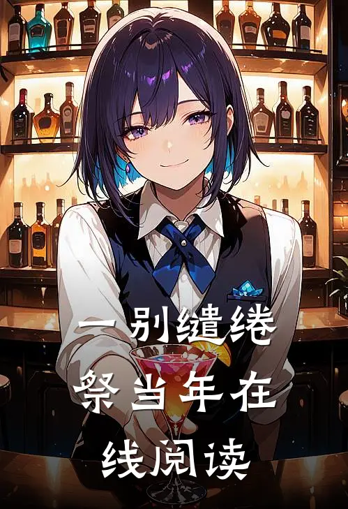 一别缱绻祭当年在线阅读