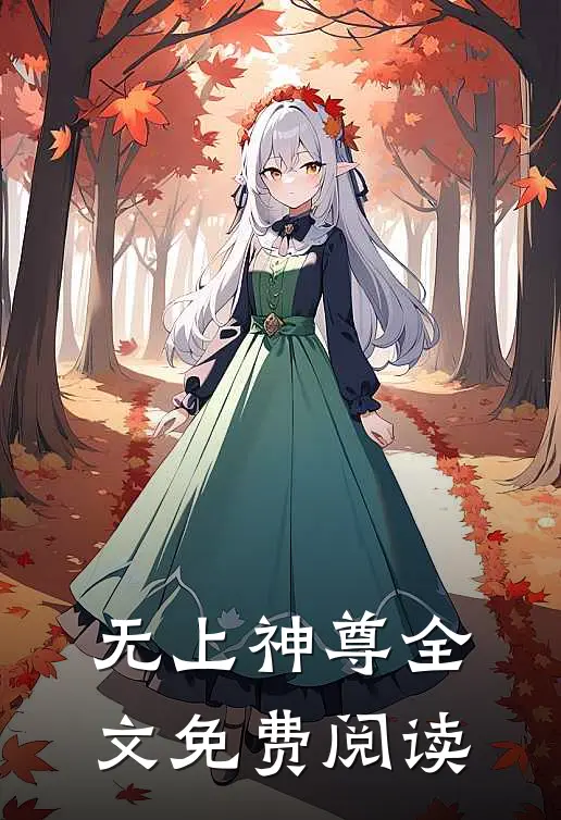 无上神尊全文免费阅读