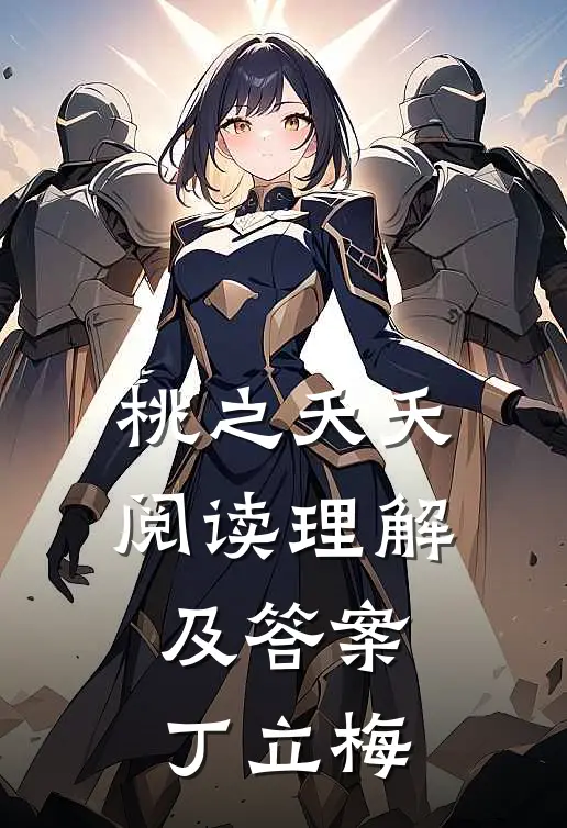 桃之夭夭阅读理解及答案丁立梅