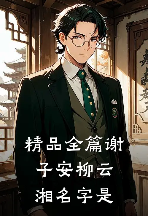 精品全篇谢子安柳云湘名字是