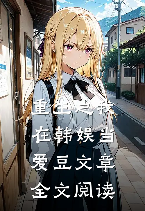 重生之我在韩娱当爱豆文章全文阅读