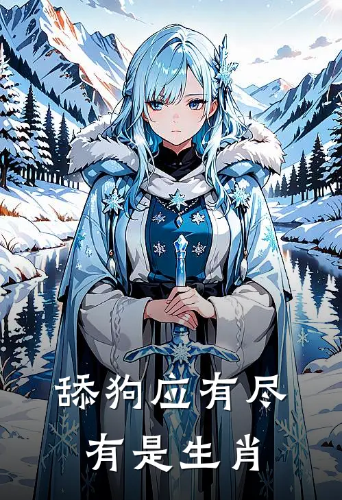 舔狗应有尽有是生肖