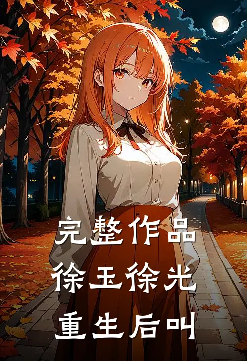 完整作品徐玉徐光重生后叫