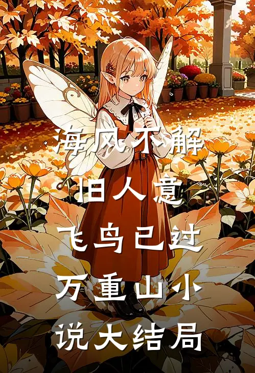 海风不解旧人意，飞鸟已过万重山小说大结局