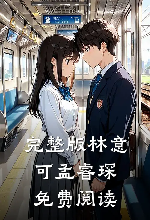 完整版林意可孟睿琛免费阅读