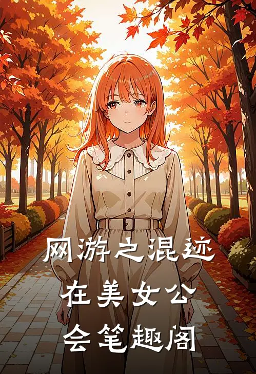 网游之混迹在美女公会笔趣阁