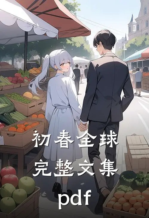 初春全球完整文集pdf