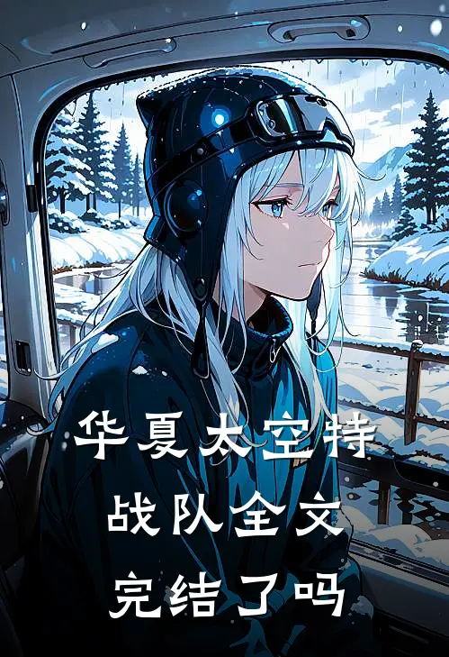 华夏太空特战队全文完结了吗