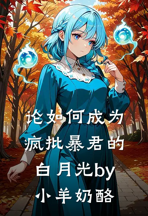 论如何成为疯批暴君的白月光by小羊奶酪