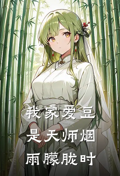 我家爱豆是天师 烟雨朦胧时