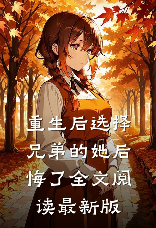 重生后选择兄弟的她后悔了全文阅读最新版