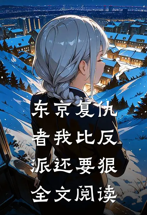东京复仇者我比反派还要狠全文阅读