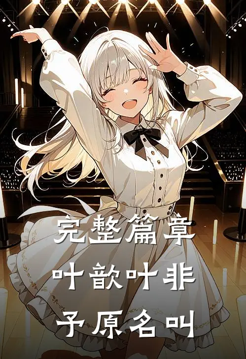 完整篇章叶歆叶非予原名叫
