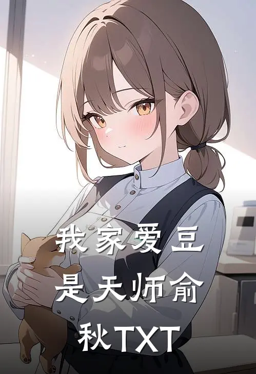 我家爱豆是天师俞秋TXT