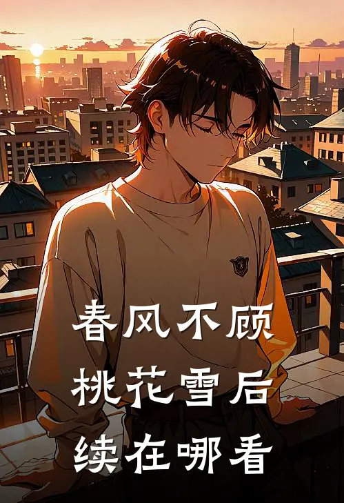 春风不顾桃花雪后续在哪看