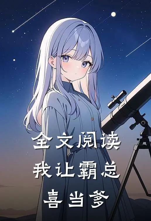 全文阅读我让霸总喜当爹