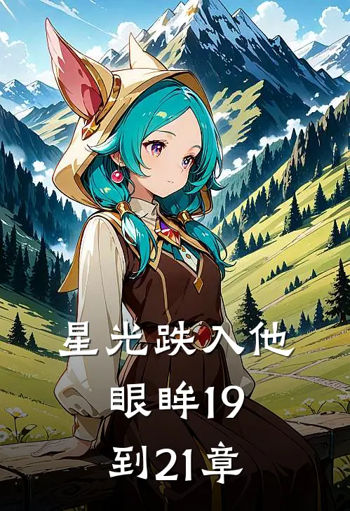 星光跌入他眼眸19到21章