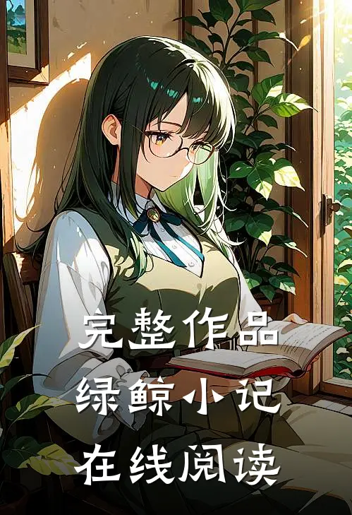 完整作品绿鲸小记在线阅读