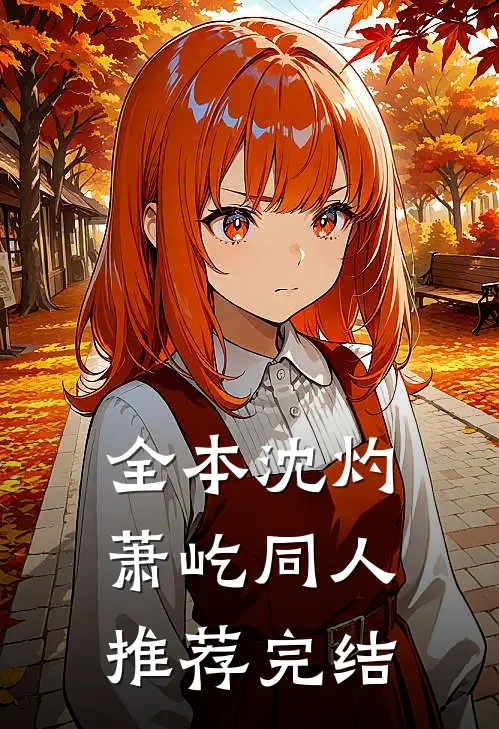 全本沈灼萧屹同人推荐完结