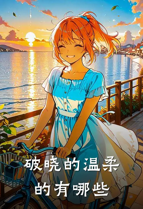 破晓的温柔的有哪些