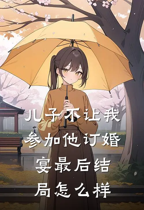 儿子不让我参加他订婚宴最后结局怎么样