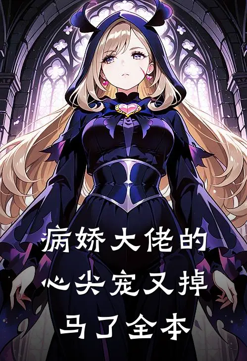 病娇大佬的心尖宠又掉马了全本