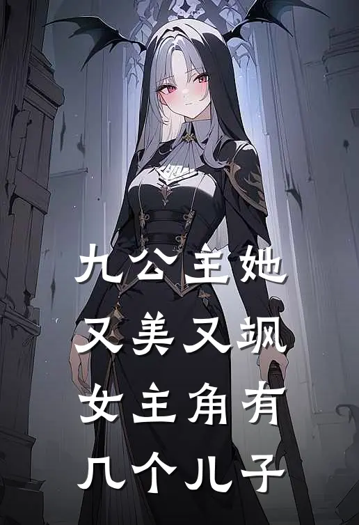 九公主她又美又飒女主角有几个儿子