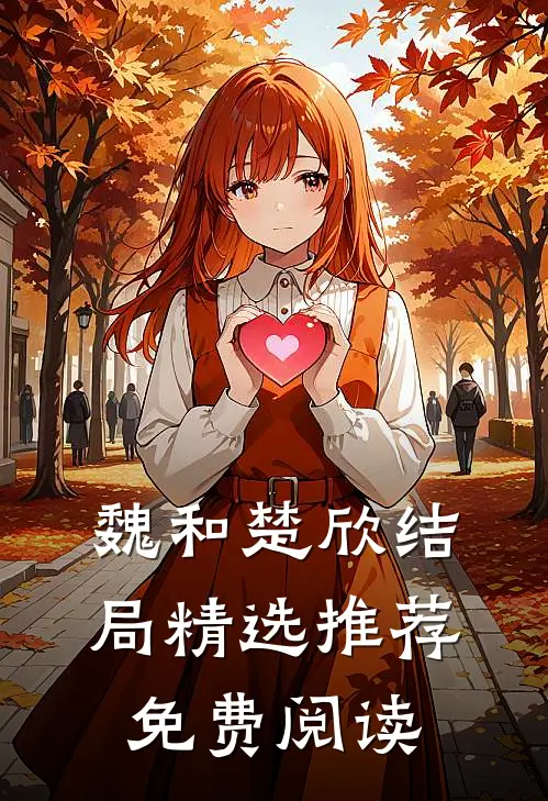 魏和楚欣结局精选推荐免费阅读