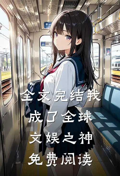 全文完结我成了全球文娱之神免费阅读