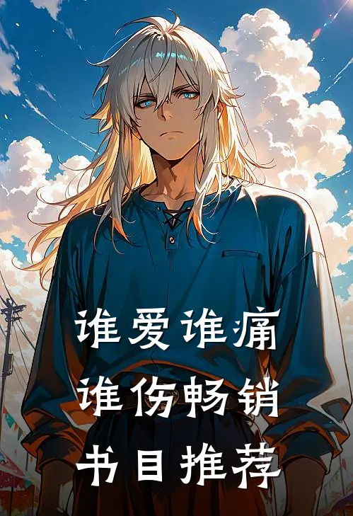 谁爱谁痛谁伤畅销书目推荐