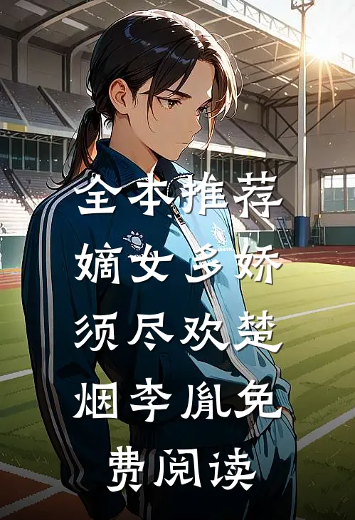 全本推荐嫡女多娇,须尽欢楚烟李胤免费阅读