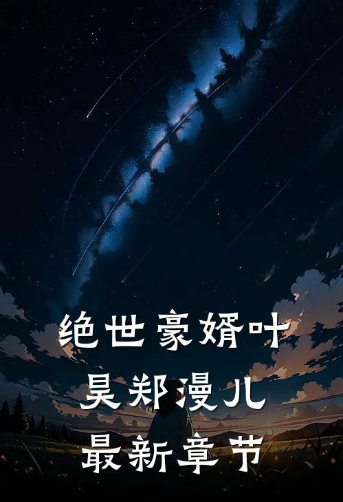 绝世豪婿叶昊郑漫儿最新章节